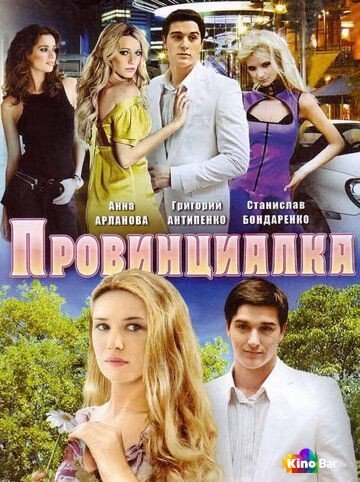 Фильм Провинциалка 1 сезон 1-8 серия смотреть онлайн