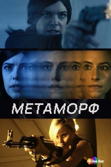 Фильм Метаморф (2023) смотреть онлайн