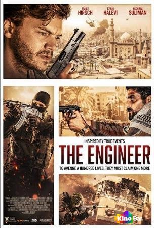 Фильм Инженер (2023) смотреть онлайн
