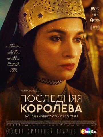 Фильм Последняя королева (2022) смотреть онлайн