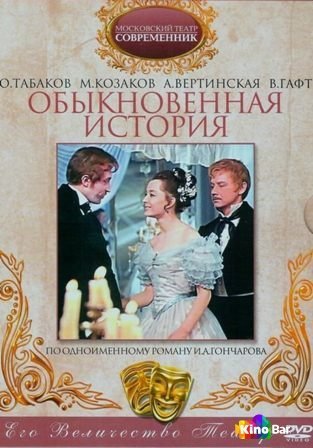 Фильм Обыкновенная история (1970) смотреть онлайн