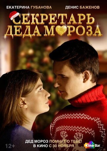 Фильм Секретарь Деда Мороза (2022) смотреть онлайн