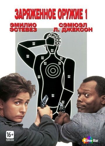 Фильм Заряженное оружие 1 (1993) смотреть онлайн