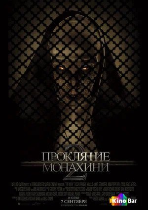 Фильм Проклятие монахини 2 (2023) смотреть онлайн