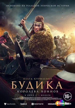 Фильм Будика: Королева воинов (2023) смотреть онлайн
