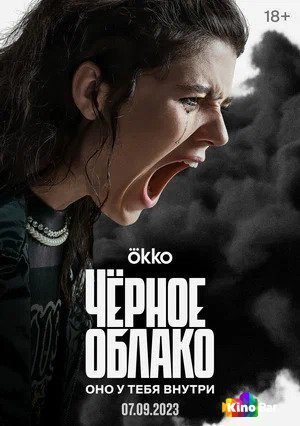 Фильм Черное облако 1 сезон 1-8 серия смотреть онлайн