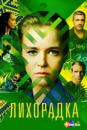 Фильм Лихорадка 1 сезон 1-16 серия смотреть онлайн