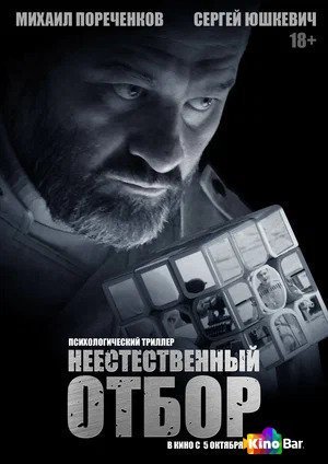 Фильм Неестественный отбор (2023) смотреть онлайн