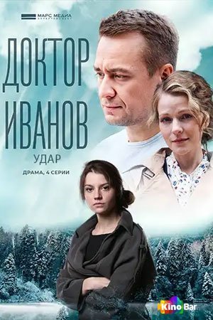Фильм Доктор Иванов 6. Удар 1-4 серия смотреть онлайн