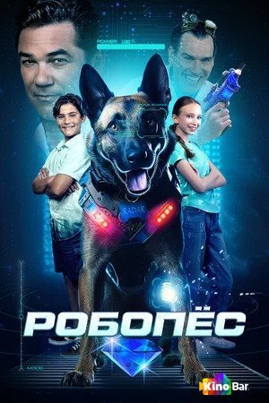 Фильм Робопёс (2023) смотреть онлайн