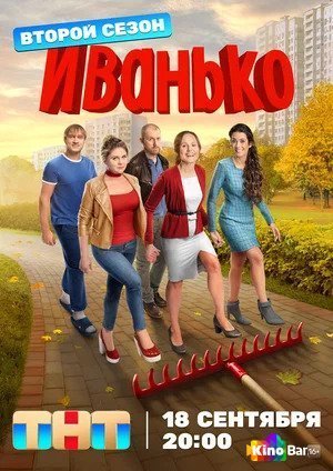 Фильм Иванько 2 сезон 1-11 серия смотреть онлайн