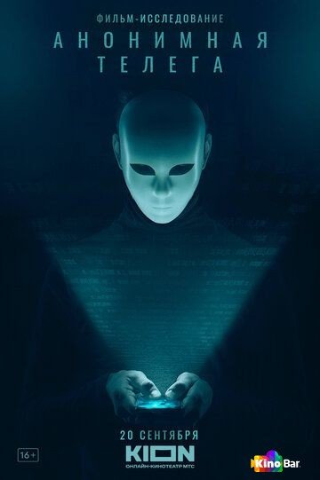 Фильм Анонимная телега (2023) смотреть онлайн