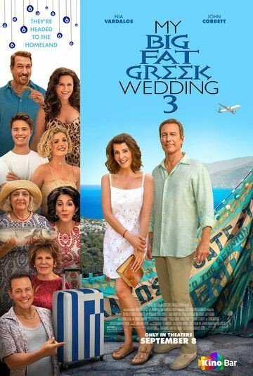 Фильм Моя большая греческая свадьба 3 (2023) смотреть онлайн