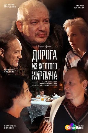 Фильм Дорога из жёлтого кирпича 1-4 серия смотреть онлайн