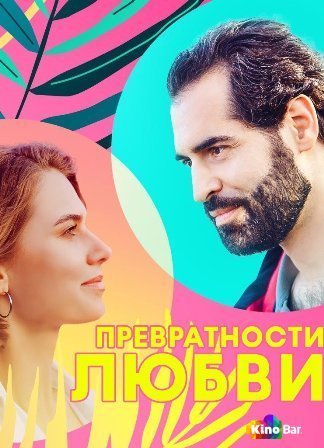 Фильм Превратности любви 1 сезон 1-4 серия смотреть онлайн