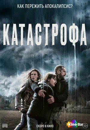 Фильм Катастрофа (2023) смотреть онлайн
