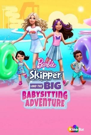 Фильм Барби: Скиппер и большое приключение с детьми (2023) смотреть онлайн