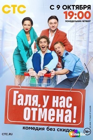 Фильм Галя, у нас отмена! 1 сезон 1-21 серия смотреть онлайн