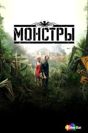 Фильм Монстры (2010) смотреть онлайн