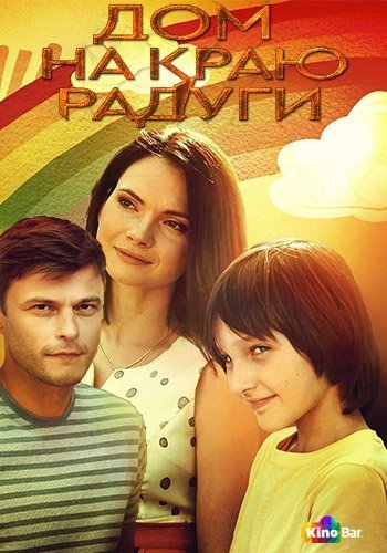 Фильм Дом на краю радуги 1 сезон 1-4 серия смотреть онлайн