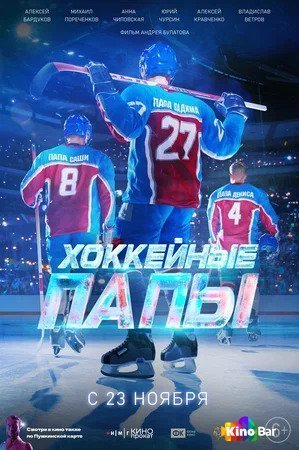 Фильм Хоккейные папы (2023) смотреть онлайн