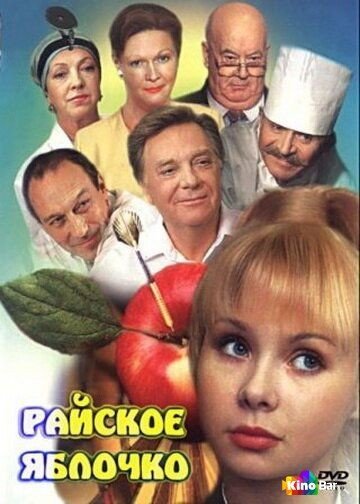 Фильм Райское яблочко (1998) смотреть онлайн