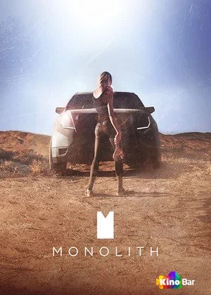 Фильм Монолит (2016) смотреть онлайн