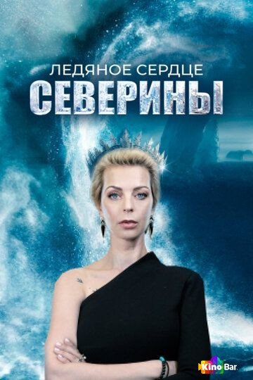 Фильм Ледяное сердце Северины 1 сезон 1-4 серия смотреть онлайн