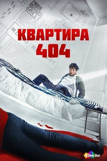 Фильм Квартира 404 (2022) смотреть онлайн