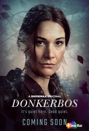Фильм Донкербос 1 сезон 1-8 серия смотреть онлайн