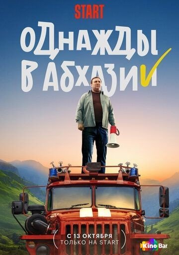 Фильм Однажды в Абхазии 1 сезон 1-7,8 серия смотреть онлайн