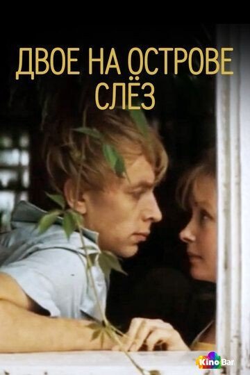 Фильм Двое на острове слез (1986) смотреть онлайн