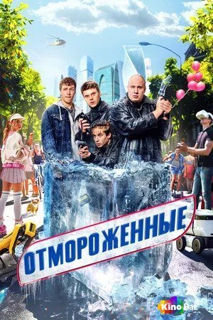 Фильм Отмороженные 1 сезон 1-17 серия смотреть онлайн