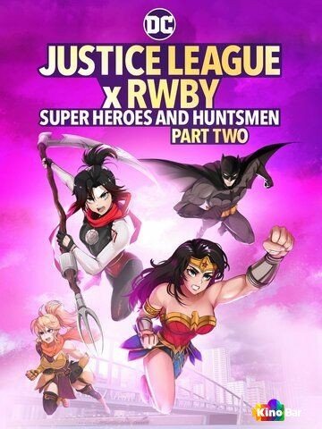 Фильм Лига справедливости и Руби: супергерои и охотники. Часть вторая (2023) смотреть онлайн