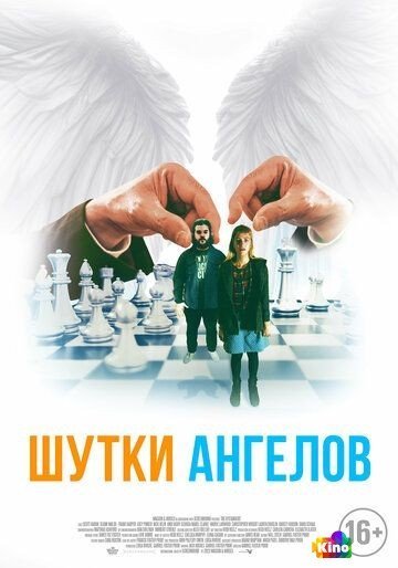 Фильм Шутки ангелов (2022) смотреть онлайн