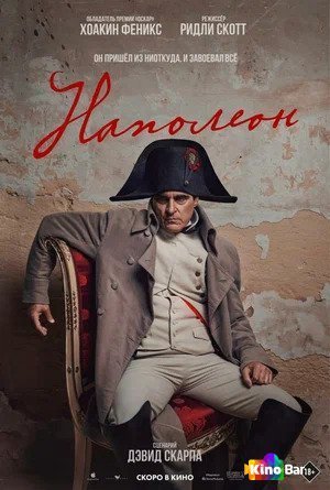 Фильм Наполеон (2023) смотреть онлайн