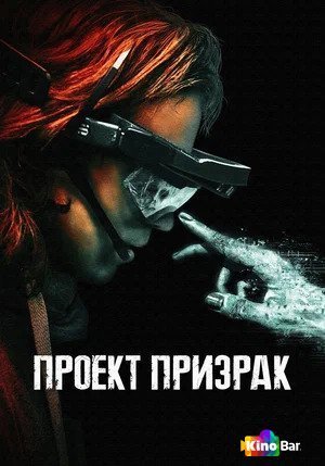Фильм Проект «Призрак» (2023) смотреть онлайн