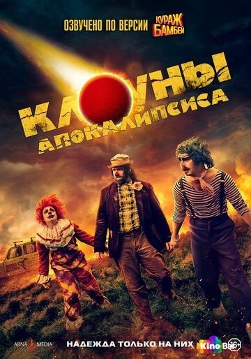Фильм Клоуны апокалипсиса (2023) смотреть онлайн
