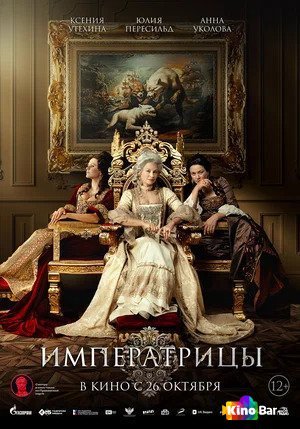 Фильм Императрицы (2023) смотреть онлайн