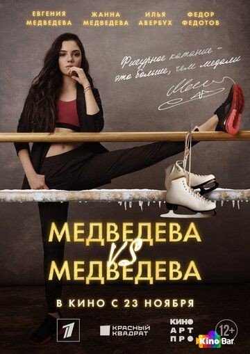 Фильм Медведева VS Медведева (2023) смотреть онлайн