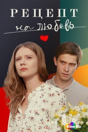 Фильм Рецепт на любовь 1 сезон 1-4 серия смотреть онлайн