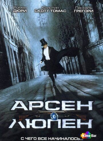 Фильм Арсен Люпен (2004) смотреть онлайн
