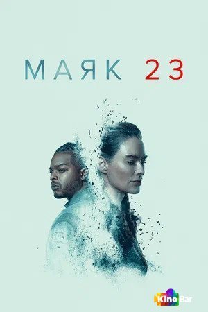 Фильм Маяк 23 1 сезон 1-5 серия смотреть онлайн