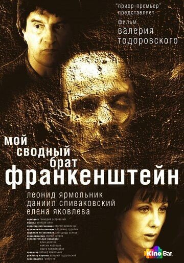 Фильм Мой сводный брат Франкенштейн (2004) смотреть онлайн