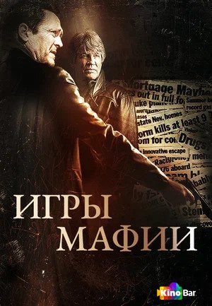 Фильм Игры мафии (2012) смотреть онлайн