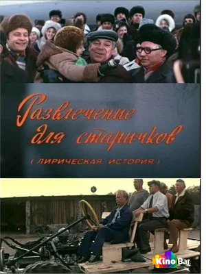 Фильм Развлечение для старичков (1976) смотреть онлайн