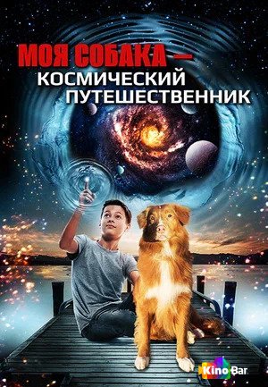 Фильм Моя собака — космический путешественник (2014) смотреть онлайн
