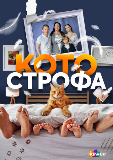 Фильм Котострофа 1 сезон 1-10 серия смотреть онлайн