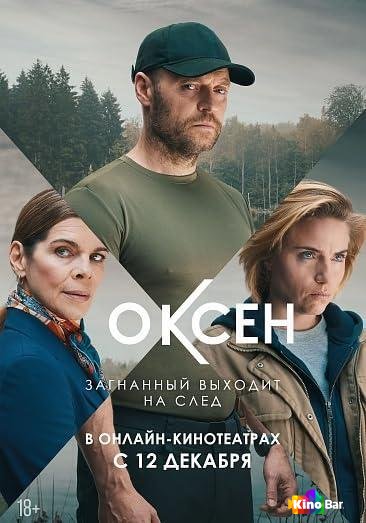 Фильм Оксен 1 сезон 1-5 серия смотреть онлайн