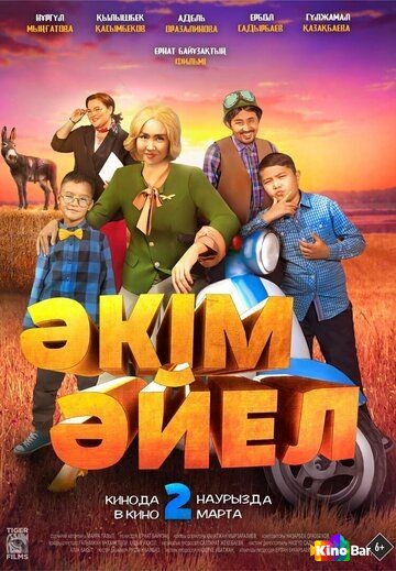 Фильм Әкім Әйел / Девушка-аким (2023) смотреть онлайн